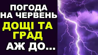 ПОГОДА У ЧЕРВНІ! Погода на місяць в Україні!