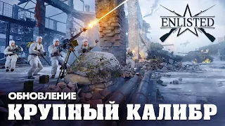 Обновление «Крупный калибр» / Enlisted