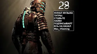 Dead Space / Мёртвый космос №"28"(без комментариев) ФИНАЛ МУЗЫКА ТИТРЫ