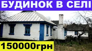 Огляд будинку в селі за 150000грн ПРОДАЖ