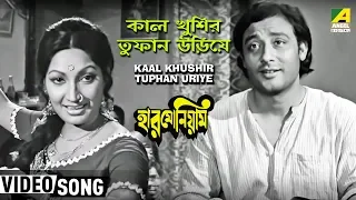 Kaal Khushir Tuphan Uriye | Harmonium | Bengali Movie Song | Aarti Mukherjee