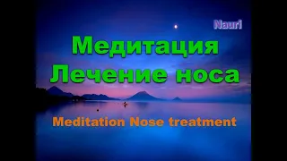 Медитация лечение носа/Meditation Nose treatment