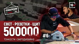 Сборка щитка для  мини дома | Свет в интерьере | Собираем мебель| Кухня своими руками