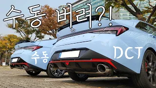 아반떼 N 수동 오너의 솔~직한 DCT 체험기🚗 ( +수동 & DCT 배기음 비교 )