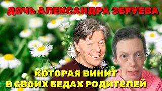 КАК ВЫГЛЯДИТ ДОЧЬ АЛЕКСАНДРА ЗБРУЕВА🎬 КОТОРАЯ ВИНИТ РОДИТЕЛЕЙ ВО ВСЕХ БЕДАХ СВОЕЙ ЖИЗНИ🎬