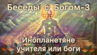 70) Инопланетяне учителя или боги. Нилл Доналд Уолш "Беседы с Богом" книга 3