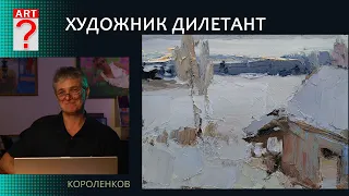 1398 ХУДОЖНИК ДИЛЕТАНТ _ художник Короленков