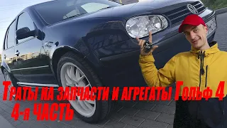 Гольф 4  Замена агрегатов и запасных частей за время эксплуатации!