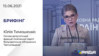 Брифінг 15.06.2021 Юлія Тимошенко