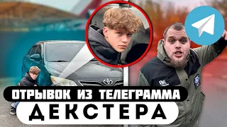 Прода из телеграмма // Декстер // ОБОКРАЛ СТАРШЕГО БРАТА и СКРУТИЛ КОЛПАЧКИ!