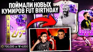 ПОЙМАЛИ НОВЫХ КУМИРОВ FUT BIRTHDAY | ОТКРЫЛИ САМЫЕ ДОРОГИЕ ПАКИ из МАГАЗИНА за 700.000 МОНЕТ