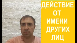 ДЕЙСТВИЕ ОТ ИМЕНИ ДРУГИХ  ЛИЦ.ПО МЕТОДИКЕ  С.И.ЛОСЕВА