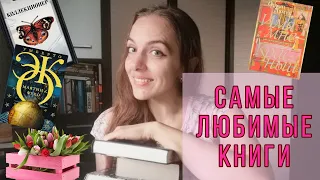 ❤️ МОИ САМЫЕ ЛЮБИМЫЕ КНИГИ ❤️