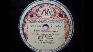 Soviet Marsh "Komsomol Song" - Комсомольская песня (1947).avi