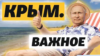 «Успешный для Путина»? Каким будет курортный сезон-2021 в Крыму | Крым.Важное