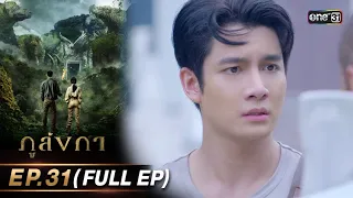 ภูลังกา | Ep.31 (Full Ep) | 10 เม.ย. 67 | one31