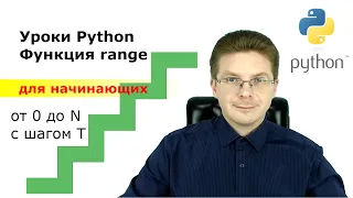 Уроки Python / Функция range