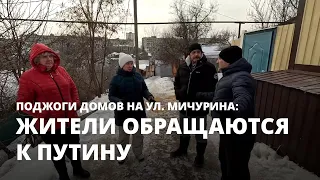 Жители улицы Мичурина обращаются к Путину из-за поджогов