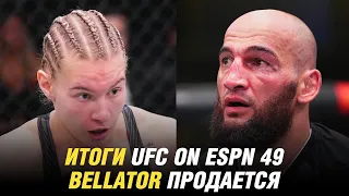 Итоги UFC on ESPN 49: Дураев, Дудакова, Садыхов, Холм, Bellator продается