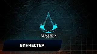 Assassin's Creed: Valhalla - Винчестер (Все тайны,сокровища,артефакты и добыча)