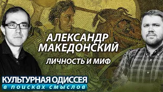 Александр Македонский: личность и миф