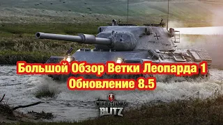 Обзор Ветки Leopard 1 WoT Blitz - Полный Обзор Ветки - Обновление 8.6 WoT Blitz - [WoT: Blitz]