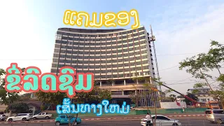 ພາຊົມບ້ານເຮືອນທີ່ຕິດກັບແຄມຂອງ ກັບເສັ້ນທາງຄອນກຣີດ พาชมบ้านเรือนที่ติดกับแคมป์ของ เส้นทางคอนกรีต