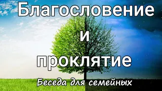 Благословение и проклятие. Г.С.Ефремов. Беседа для семейных.Проповедь МСЦ ЕХБ