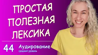 ПРОСТАЯ СУПЕР ПОЛЕЗНАЯ АНГЛИЙСКАЯ ЛЕКСИКА - НА СЛУХ