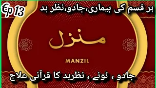 Manzil Dua | Ep 013| cure Protection from Black Magic, Jinn / Evil Spirit Possession) Manzil wazifa|