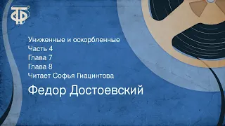 Федор Достоевский. Униженные и оскорбленные. Часть 4. Глава 7. Глава 8. Читает Софья Гиацинтова