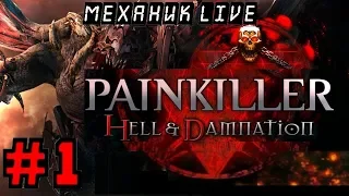 💀PAINKILLER HELL & DAMNATION [КОШМАРНАЯ СЛОЖНОСТЬ #1] ► НАЧАЛО НАЧАЛ ► ПОЛНОЕ ПРОХОЖДЕНИЕ