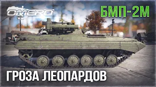 БМП-2М «БЕРЕЖЁНОГО БЕРЕЖОК БЕРЕЖЁТ» в War Thunder