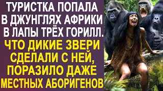 Туристка попала в лапы трёх горилл в джунглях. Что они с ней сделали, поразило даже аборигенов...
