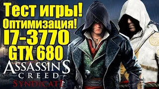 Тест Assassin's Creed: Syndicate PC - I7-3770 / GTX 680 / 8 ОЗУ [Оптимизация]
