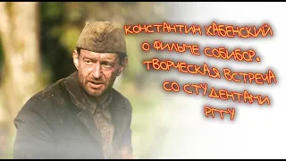 Творческая встреча. Константин Хабенский о фильме Собибор.