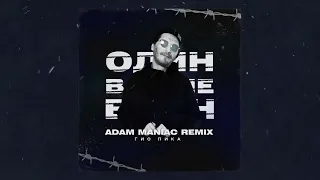 Гио Пика - Один в поле воин (Adam Maniac Remix) (Official audio, 2022)