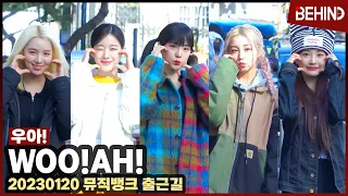 woo!ah!(우아!), 빛나는 미모에 눈부셔 '미모 폭발'··· '뮤직뱅크' 출근길 woo!ah! MUSICBANK [비하인드]