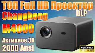 ТОП Full HD 3D Проектор Changhong M4000 DLP продолжение модели C300 с высокой яркостью ЧЕСТНЫЙ Обзор