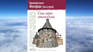 архиепископ Феофан (Быстров) - Сия есть вера отеческая