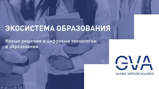 Новые решения и цифровые технологии в образовании