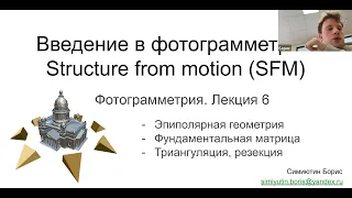 06. Курс фотограмметрии: Structure from Motion (эпиполярная геометрия, фундаментальная F, резекция)