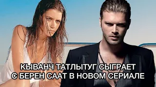 КЫВАНЧ ТАТЛЫТУГ СЫГРАЕТ С БЕРЕН СААТ В НОВОМ СЕРИАЛЕ. Кыванч Татлытуг. Kıvanç Tatlıtuğ. Берен Саат .