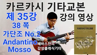 카르카시기타교본 배우기 강의영상 35강 - 제2부 각 조별 연습편(가단조-No.2 Andantino Mosso)