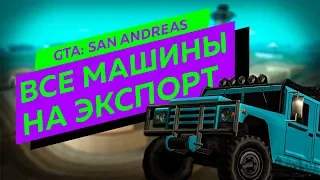 GTA: San Andreas - Все машины на экспорт