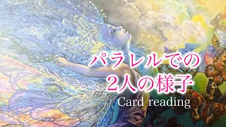 【観た時がタイミング🧚🏻‍♀️】選択肢◯さん既に移行中です🚀2人のパラレルでの様子♥️🌈