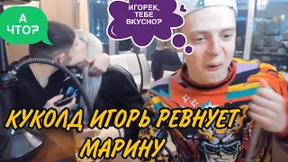 КУКОЛД ИГОРЬ РЕВНУЕТ МАРИНУ К МЕЛСТРОЙ! МЕЛСТРОЙ ЗАВОЗИТ С МАРИНОЙ! МЕЛСТРОЙ НАРЕЗКА!