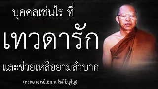 คนประเภทนี้ ที่เทวดารัก และช่วยเหลือตลอด | หลวงพ่อสมภพ โชติปัญโญ | EP.30