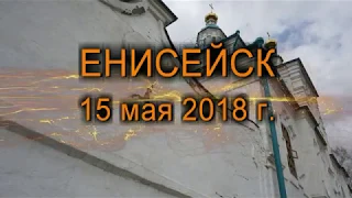 г. Енисейск (15 мая 2018 г)