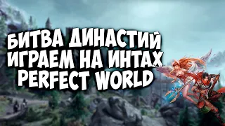 ВЕЧЕРОМ БИТВА ДИНАСТИЙ, ДНЕМ ИНТЫ | PERFECT WORLD